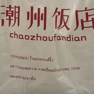 ร้านอาหารแต้จิ๋ว พระราม 4