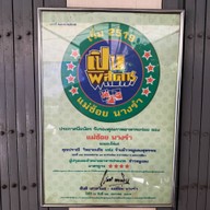 ข้าวหมูแดงสุพรรณ หลังสถานีรถไฟปากช่อง