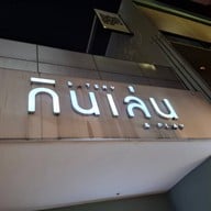 Kinlenn Eatery & Play Ari