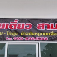 ก๋วยเตี๋ยวสามมอ