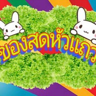 ของสดแมนชั่น จรัญสนิทวงศ์ 57