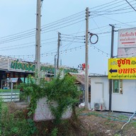 ครัวชูชก คลองโยง