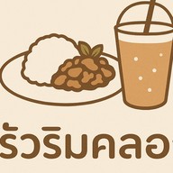 ครัวริมคลอง