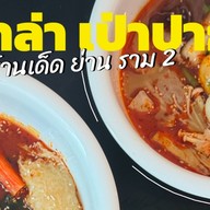 หม่าล่า เป่าปาก ราม2 ซ.8 (เจ้าเดิมตลาดฟู้ดดี้) หม่าล่า เป่าปาก สาขา 2