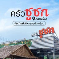 ครัวชูชก คลองโยง