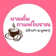 ยายตั๋มกาแฟโบราณ สาขา1 ต้นตำหรับ ปราจีนบุรี