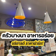 ครัวบางนา ซีคอนสแควร์ ศรีนครินทร์