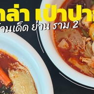 หม่าล่า เป่าปาก ราม2 ซ.8 (เจ้าเดิมตลาดฟู้ดดี้) หม่าล่า เป่าปาก สาขา 2