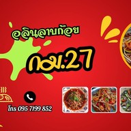 อลินลาบก้อย กม.27