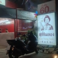 หน้าร้าน สุกี้กิมหยง