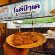 เมนูของร้าน โรตีป้าเด เชียงใหม่