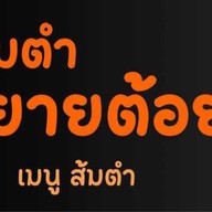 ร้านส้มตำยายต้อยรสเด็ด