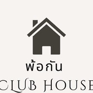 พ้อกัน เดชอุดม