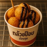 กล้วยป๊อบร้อนร้อน