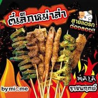 ตี๋เล็ก หม่าล่า by mic me หน้า 7-11 อู่ทอง