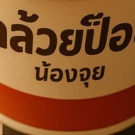 กล้วยป๊อบร้อนร้อน