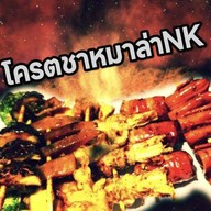 โคตรชา หม่าล่าNK