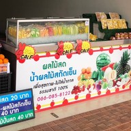 ผลไม้เด้อ