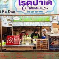 หน้าร้าน โรตีป้าเด เชียงใหม่