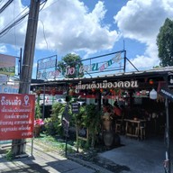 หน้าร้าน เตี๋ยวเด้งเมืองคอน