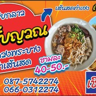 ก๋วยจั๊บญวนเส้นสด หล่มสัก