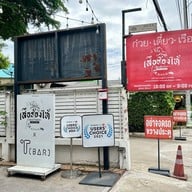 ก๋วยเตี๋ยวเรือ เสือร้องไห้ พระนครศรีอยุธยา