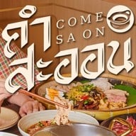 คำสะออน (Come Sa On) ฟิวเจอร์พาร์ค รังสิต
