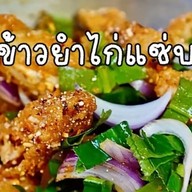 ข้าวยำไก่แซ่บ  บ้านสวน🐣🐤🐥 บ้านสวน ซ.7