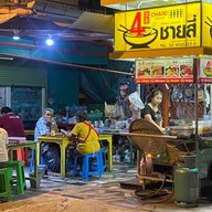 ชายสี่ บะหมี่เกี๊ยว แยกวัดโขดหิน