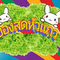 ของสดแมนชั่น จรัญสนิทวงศ์ 57