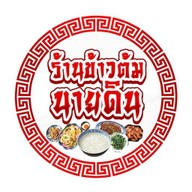 ข้าวต้มนายดิน ร้านข้าวต้มนายดิน แยกไฟแดงสี่ขวา