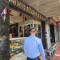 หน้าร้าน กว้านสิ่วกี่ ตลาดน้อย