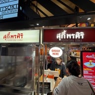 สุกี้พรศิริ บางซื่อ