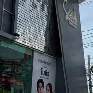 หน้าร้าน Seoul Clinic Thailand