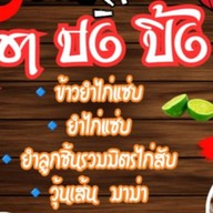 ชาปังปิ้ง JJ (เจ่เจ๊) หลังวัดเมือง