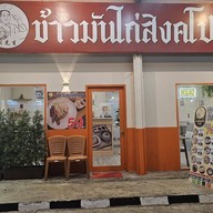 ข้าวมันไก่สิงคโปร์นายปุ๊ย สาขา3 ตลาดสิริทรัพย์ รังสิตคลอง1