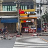 โตซาลาเปา ฝั่งพระนคร