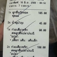 โอว ก๋วยเตี๋ยวพริกสด ซ.มัยลาภ(ย้ายจาก สุคนธสวัสดิ์)
