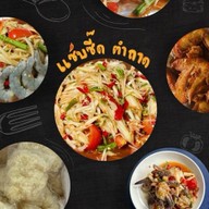 แซ่บซี๊ด ตำถาด - ลาดพร้าว35