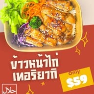 ไก่เทอริยากิ โคยุ こゆ (ฮาลาล)