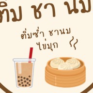 ติ่ม ชา นม
