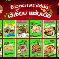 เจ้เจี๊ยบแซ่บเด้อ ข้าวกระเพราไข่ข้น หัวหิน6 หัวหิน