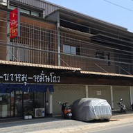 หน้าร้าน แป๊ะเบี้ยว ข้าวขาหมูหมั่นโถว SARAPEE CHANGMAI