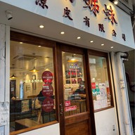 Twins Liangpi Limited (Mong Kok)