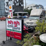 เปาเปายำแซ่บแสบปาก@เรื่องเล่ากับข้าวยามเย็น