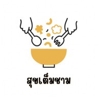 สุกเต็มชาม