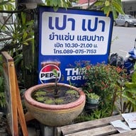 เปาเปายำแซ่บแสบปาก@เรื่องเล่ากับข้าวยามเย็น