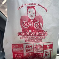 ทอดมันปลาอินทรี หน้าวัดจักรวรรดิ สูตร💯ปี จักรวรรดิ