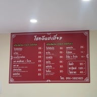 เมนู โชคดีแต่เตี้ยมสาขาชุมพร บางลึก