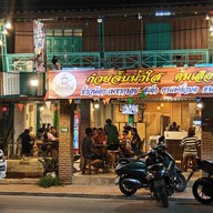 ร้าน เรือนไม้ @ ห้วยใหญ่ ห้วยใหญ่
